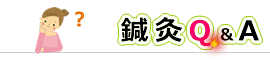 鍼灸Q&A 素朴な疑問、マニアックな質問を皆で解消!