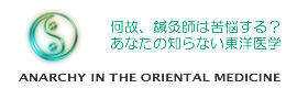 無秩序な東洋医学