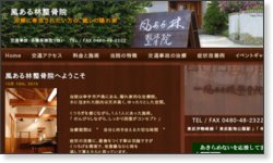 癒しの隠れ家が口コミで評判! 「 風ある林整骨院 」 埼玉県幸手市戸島391-4 http://kazearuhayasi.net/