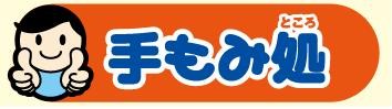「　手もみ処　」　池袋マッサージサロン