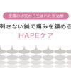 HAPEの効果と特徴 - hifulabo ページ！